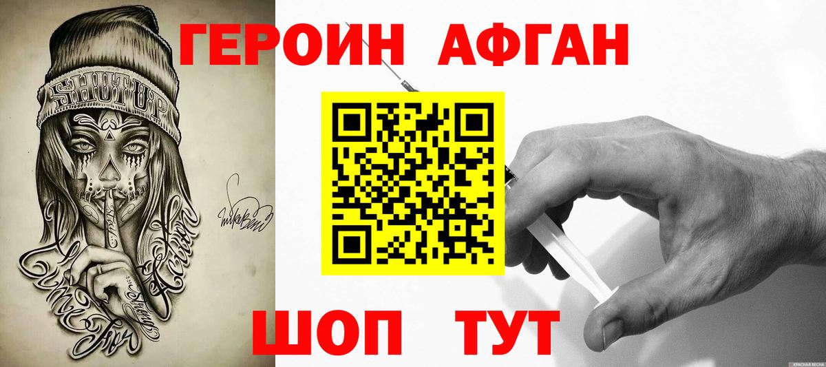 ГЕРОИН Афган Мирный